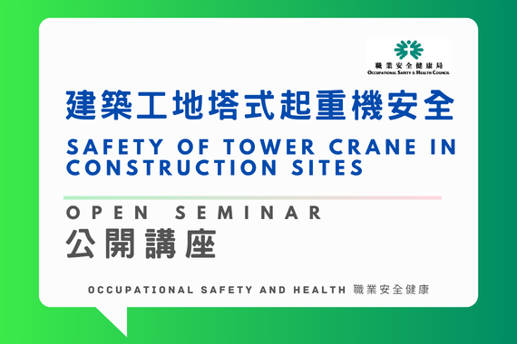 Online Open Seminar on Safety of Tower Crane in Construction Sites (3/11/2026)